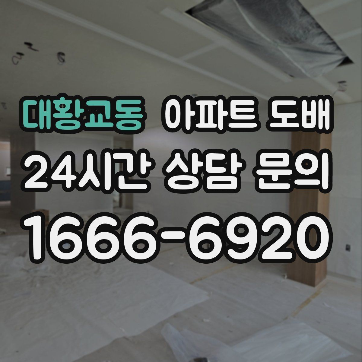 대황교동 아파트 도배 집 구조에 따라 달라지는 포인트