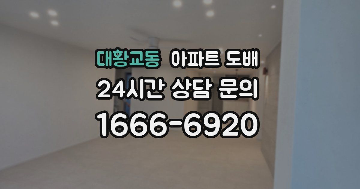 대황교동 아파트 도배