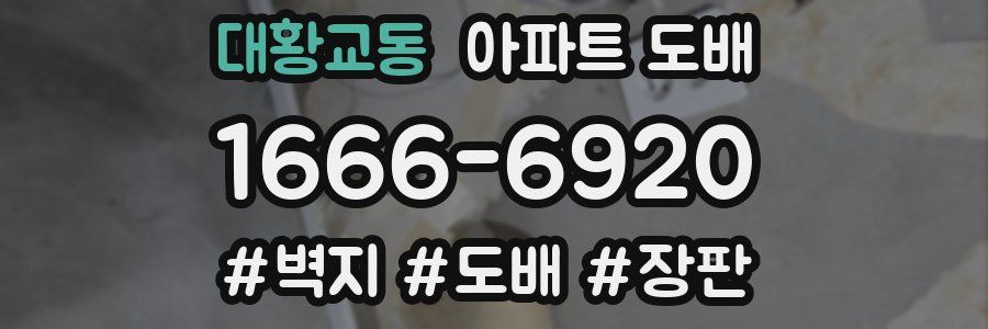 대황교동 아파트 도배