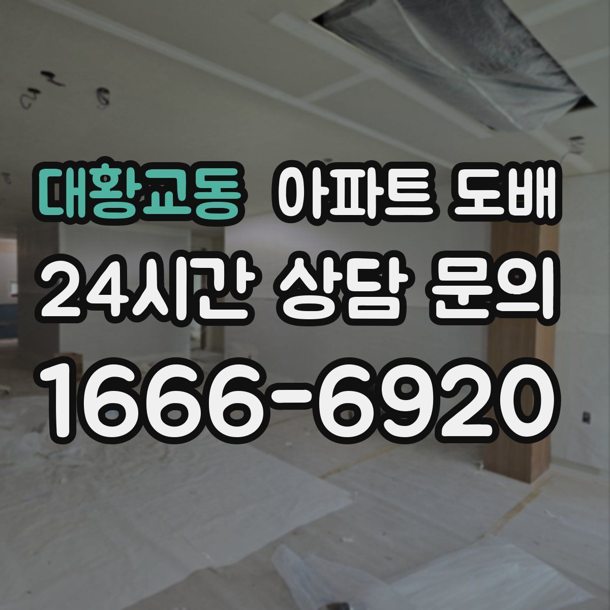 대황교동 아파트 도배