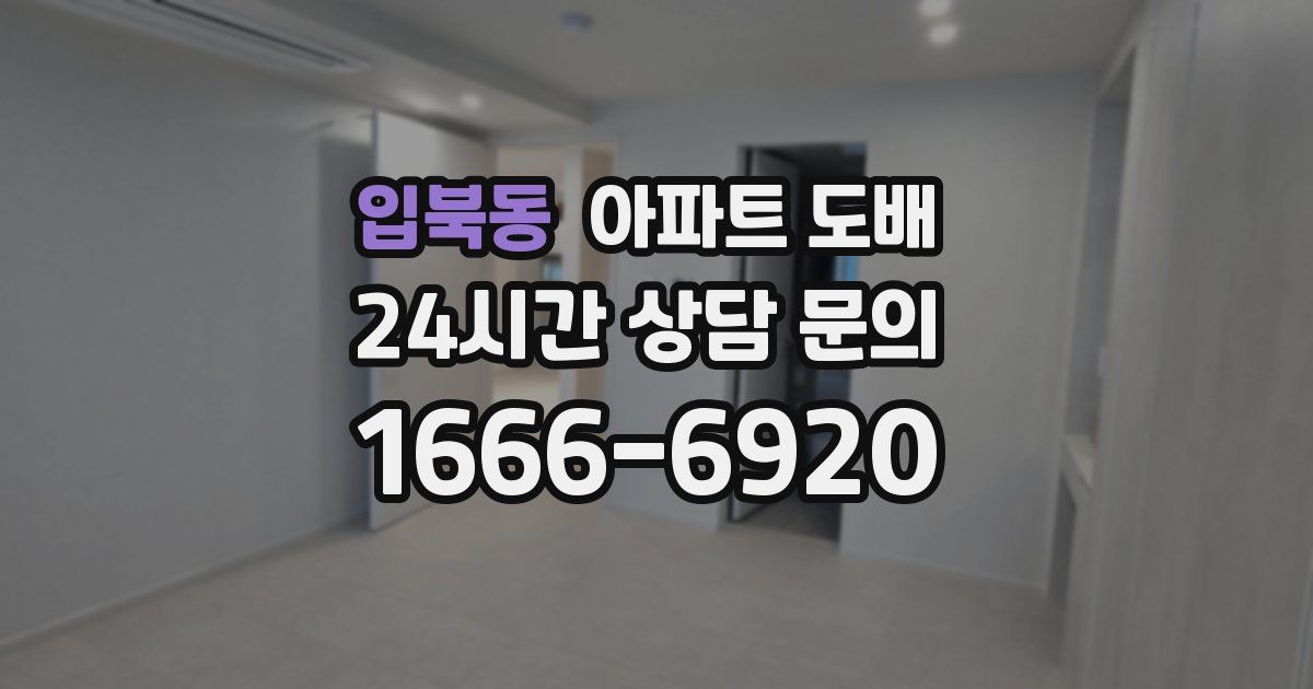 입북동 아파트 도배
