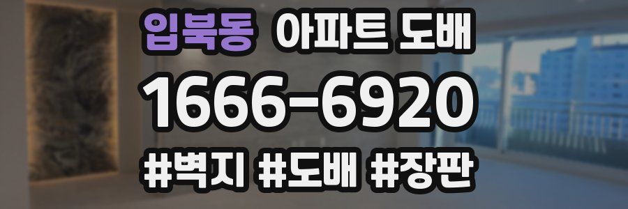 입북동 아파트 도배