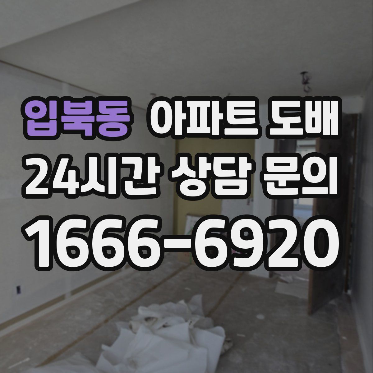 입북동 아파트 도배