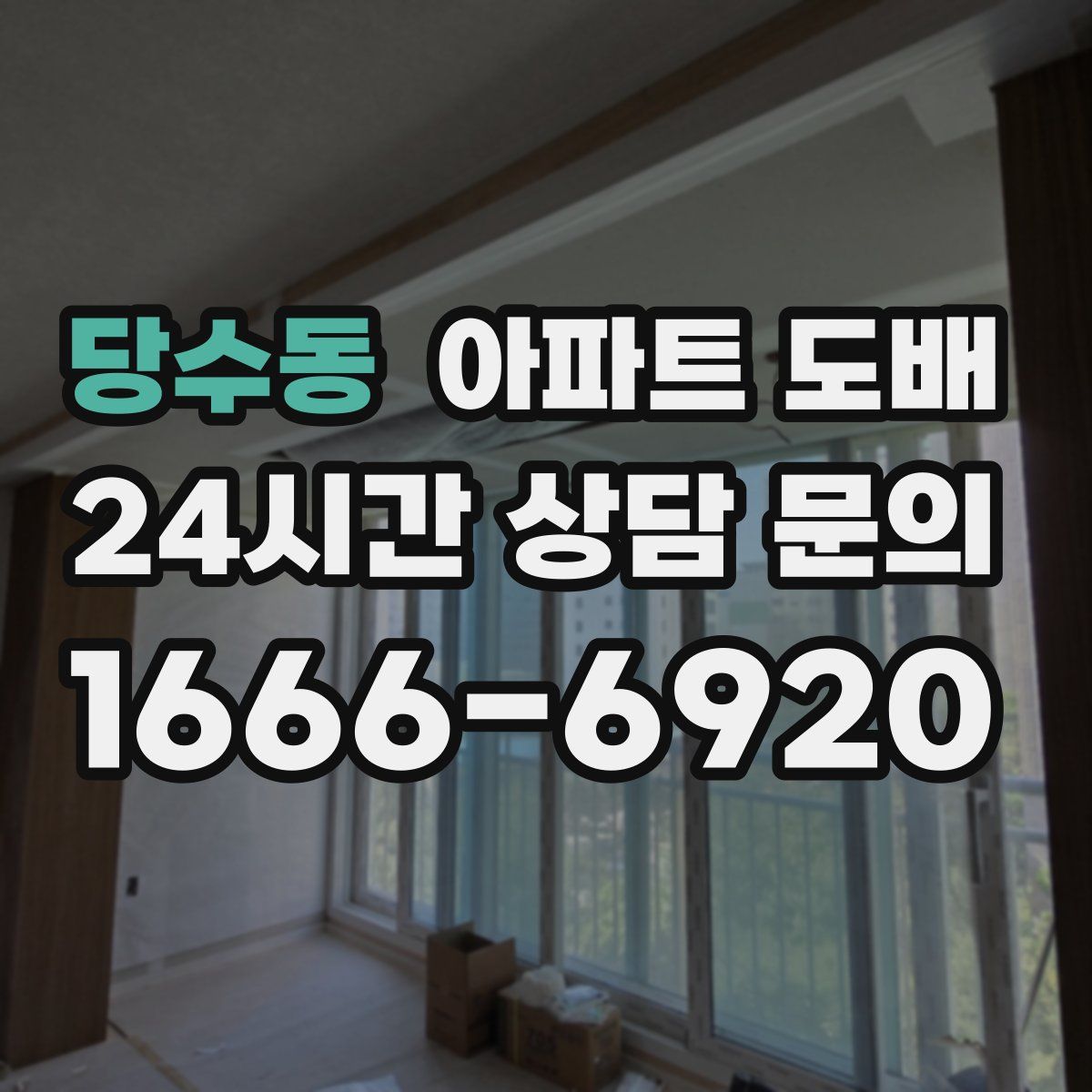 당수동 아파트 도배