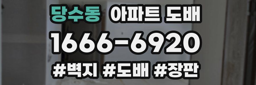 당수동 아파트 도배