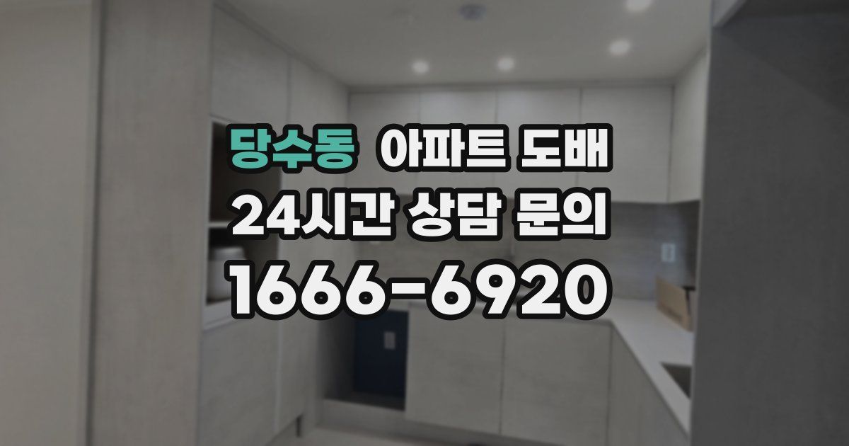 당수동 아파트 도배