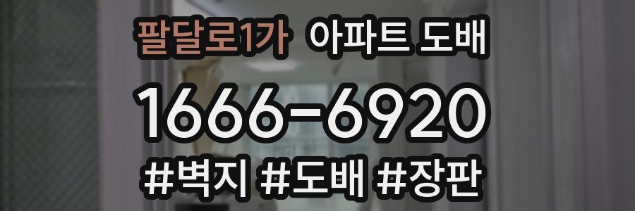 팔달로1가 아파트 도배