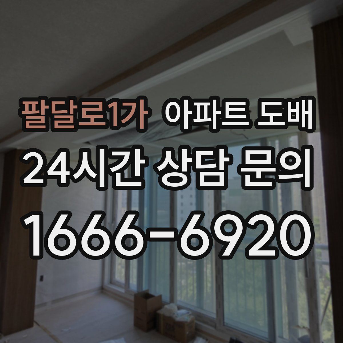 팔달로1가 아파트 도배