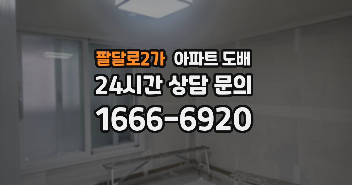 팔달로2가 아파트 도배