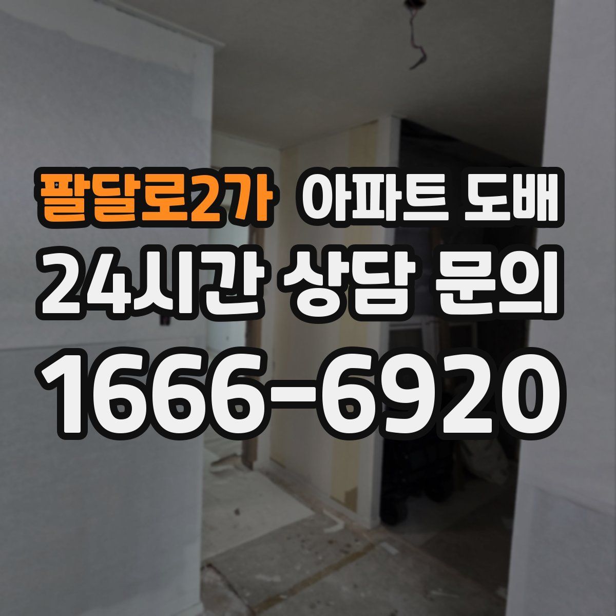 팔달로2가 아파트 도배
