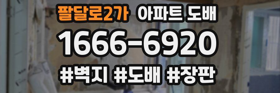 팔달로2가 아파트 도배