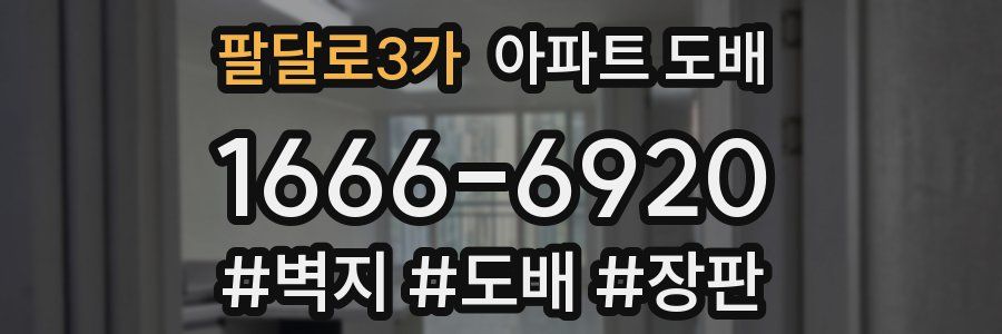 팔달로3가 아파트 도배