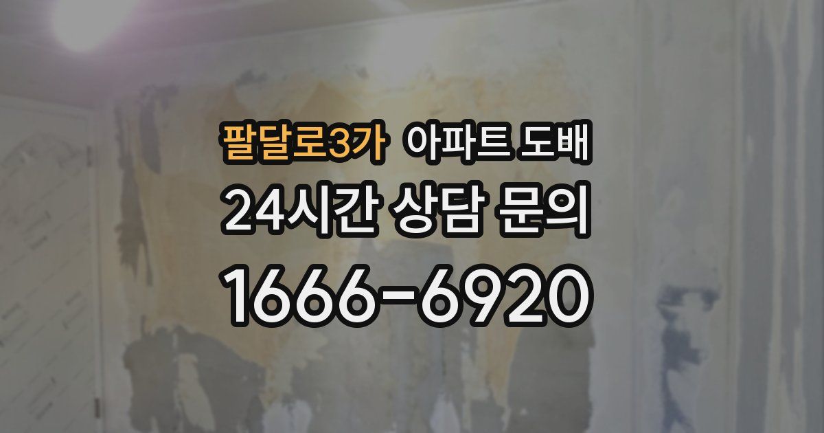 팔달로3가 아파트 도배