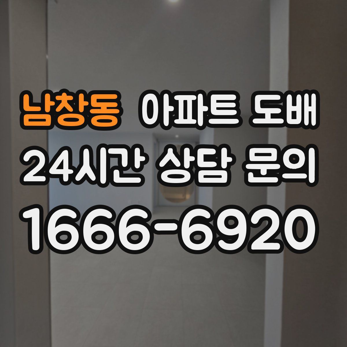 남창동 아파트 도배