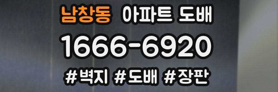 남창동 아파트 도배
