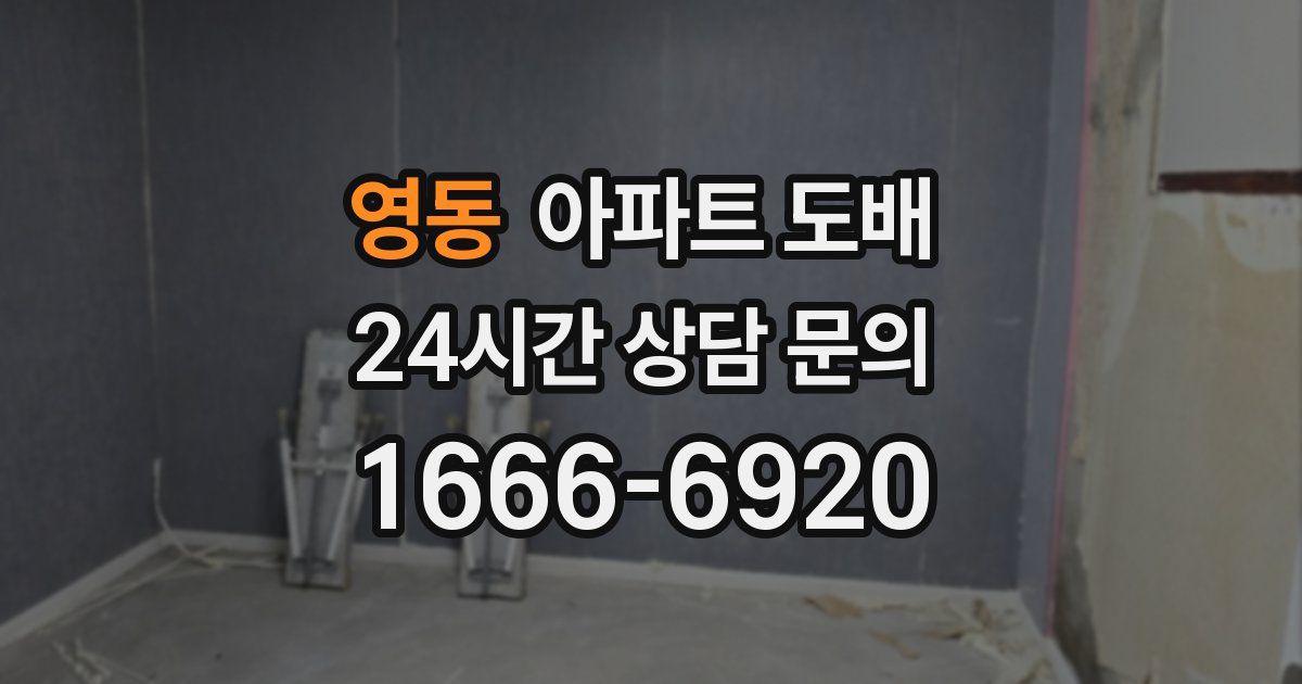 영동 아파트 도배