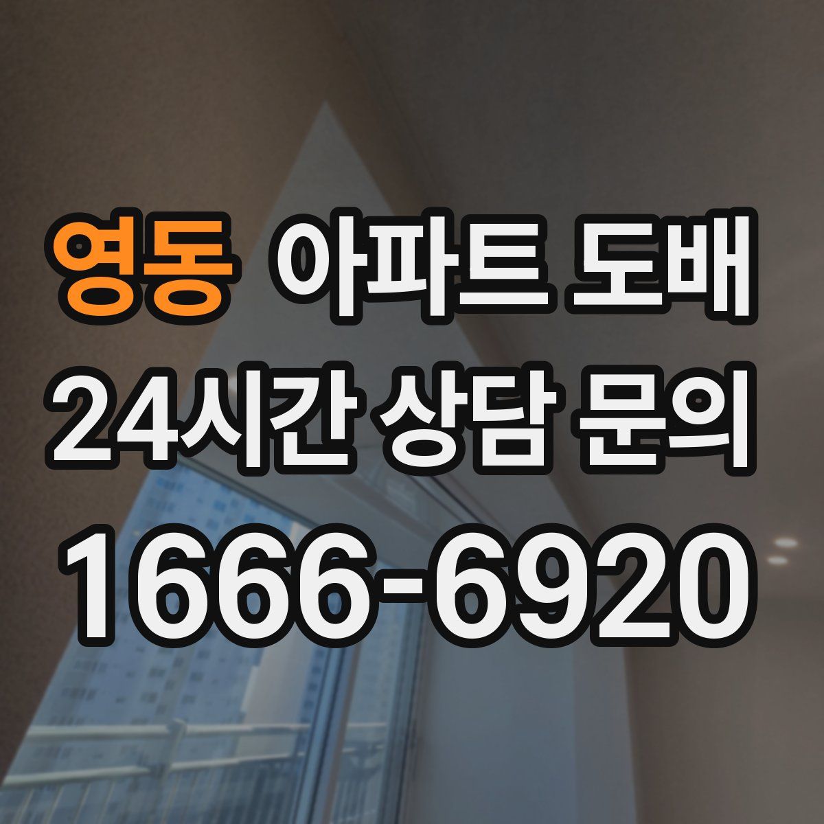 영동 아파트 도배
