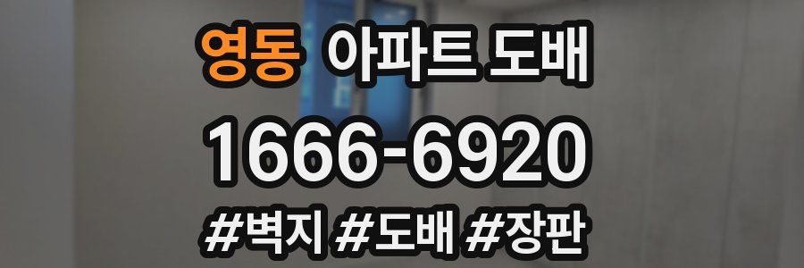 영동 아파트 도배