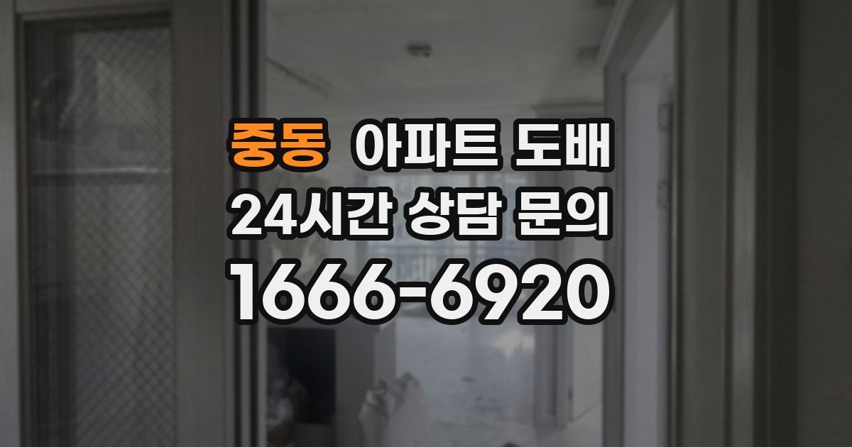 중동 아파트 도배