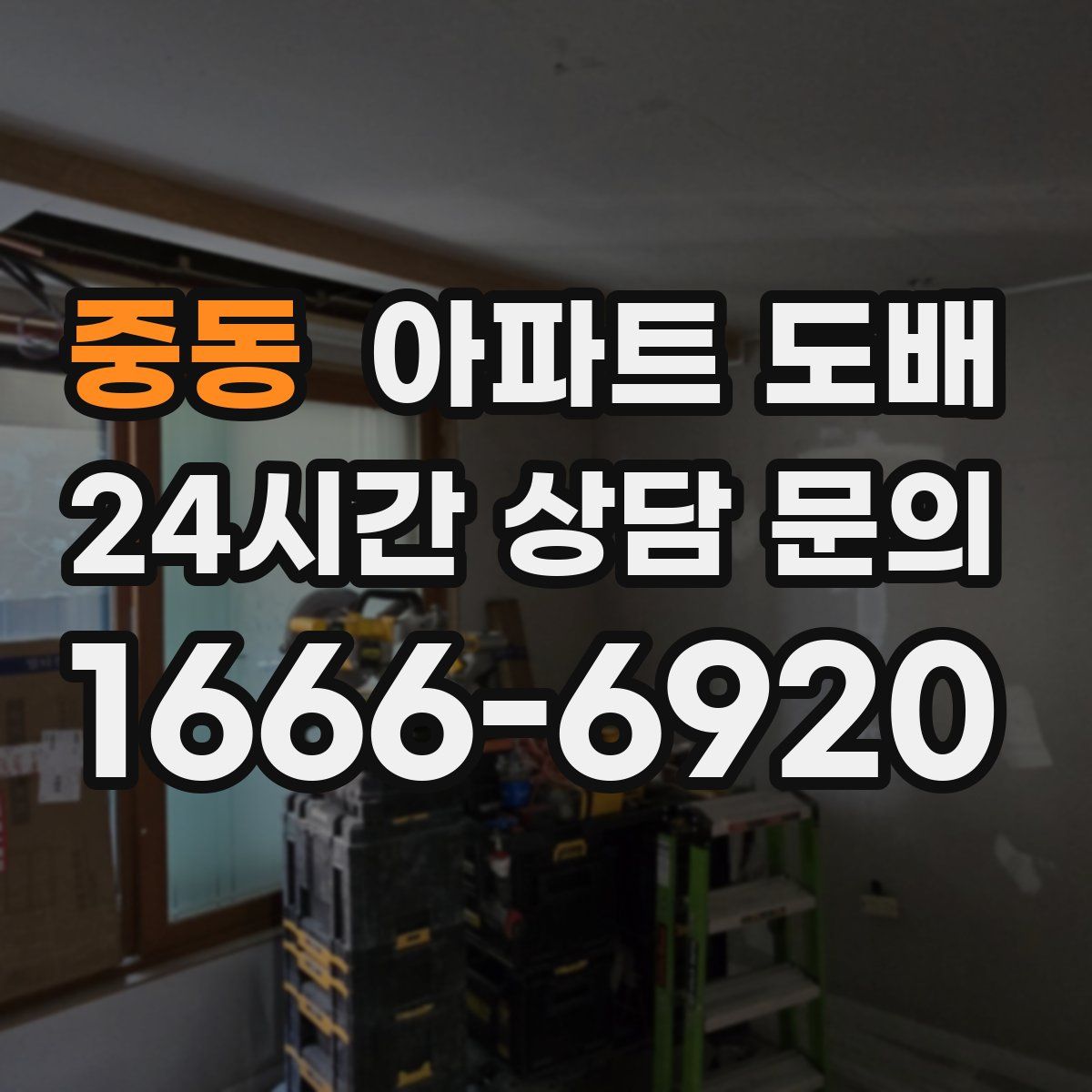 중동 아파트 도배