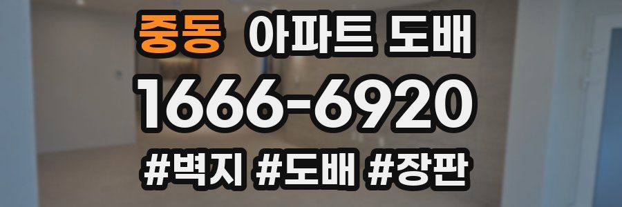 중동 아파트 도배