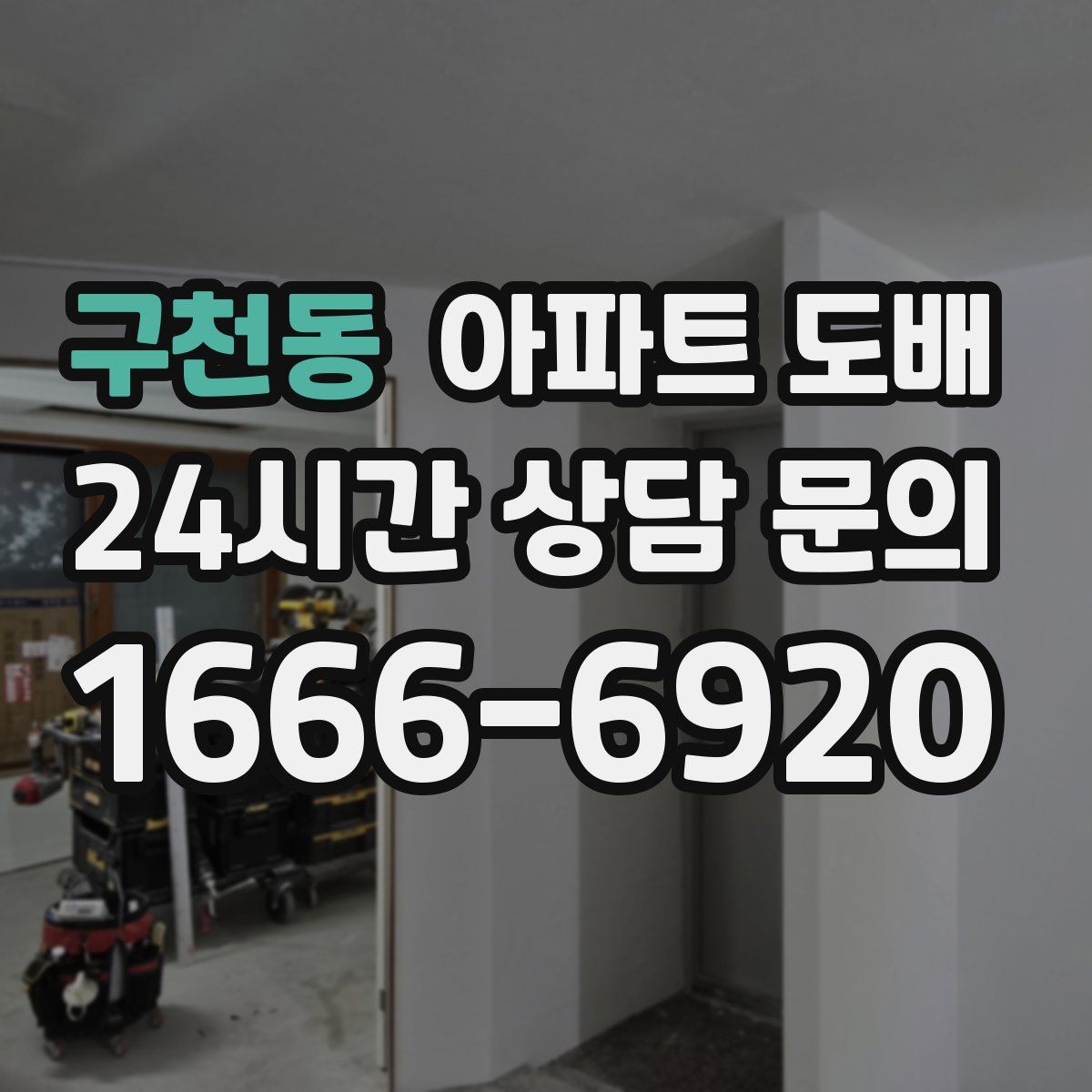 구천동 아파트 도배