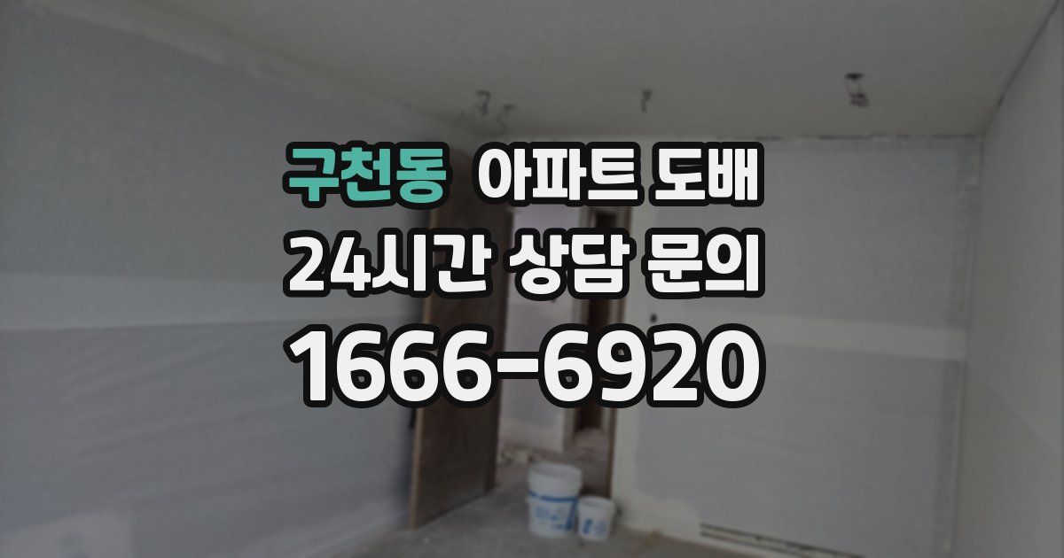 구천동 아파트 도배