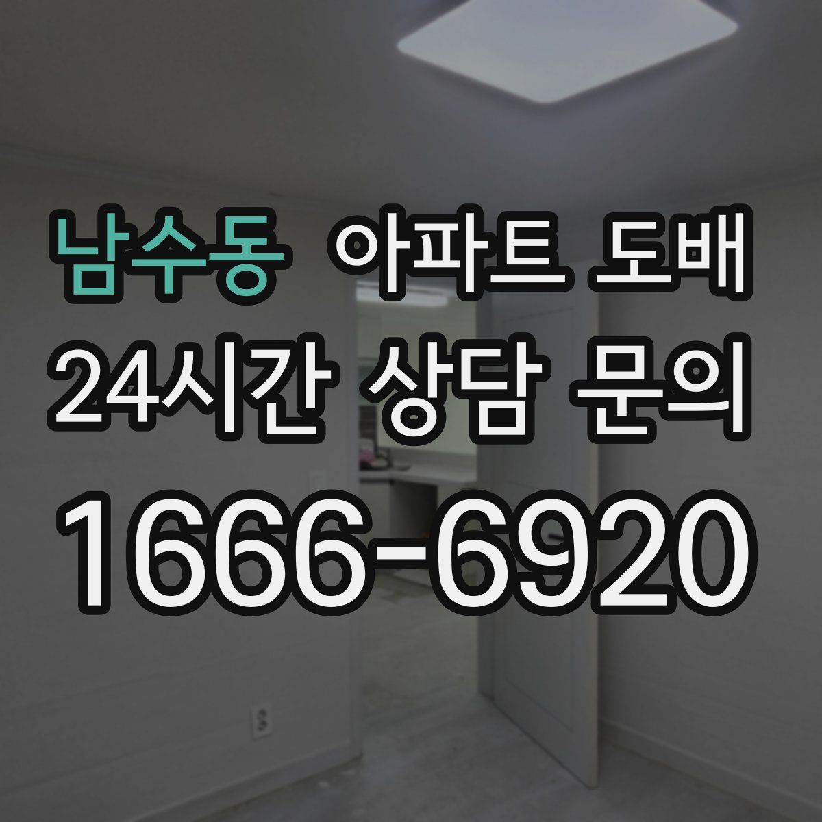 남수동 아파트 도배