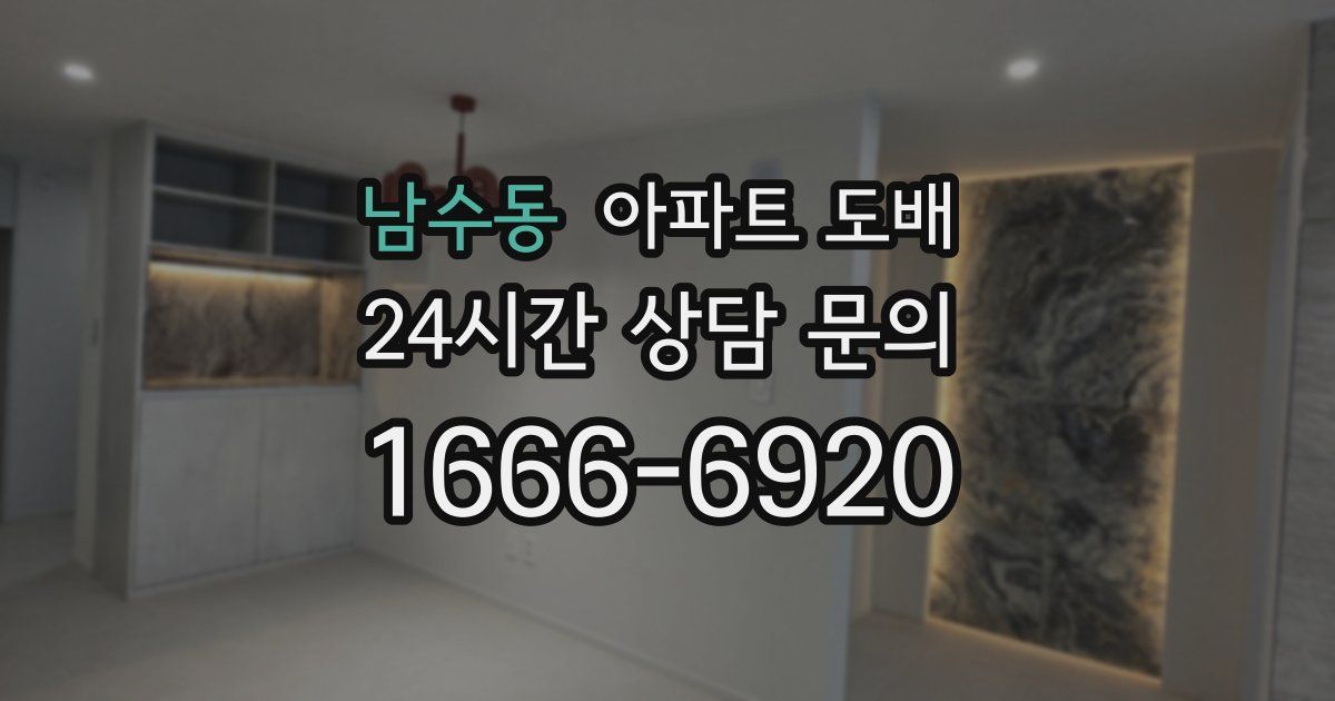 남수동 아파트 도배