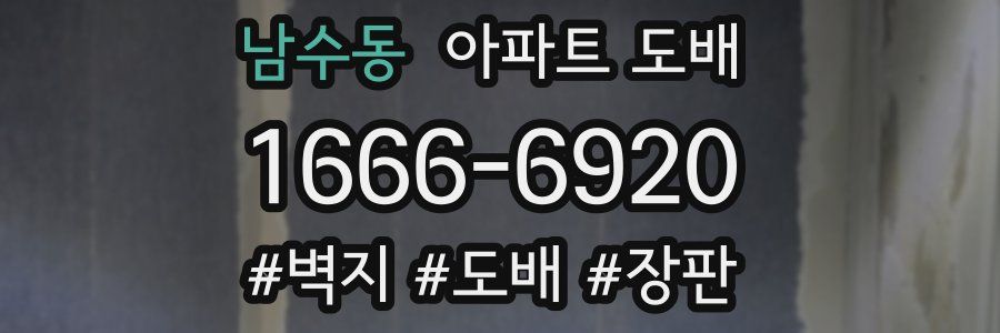 남수동 아파트 도배
