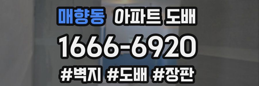 매향동 아파트 도배
