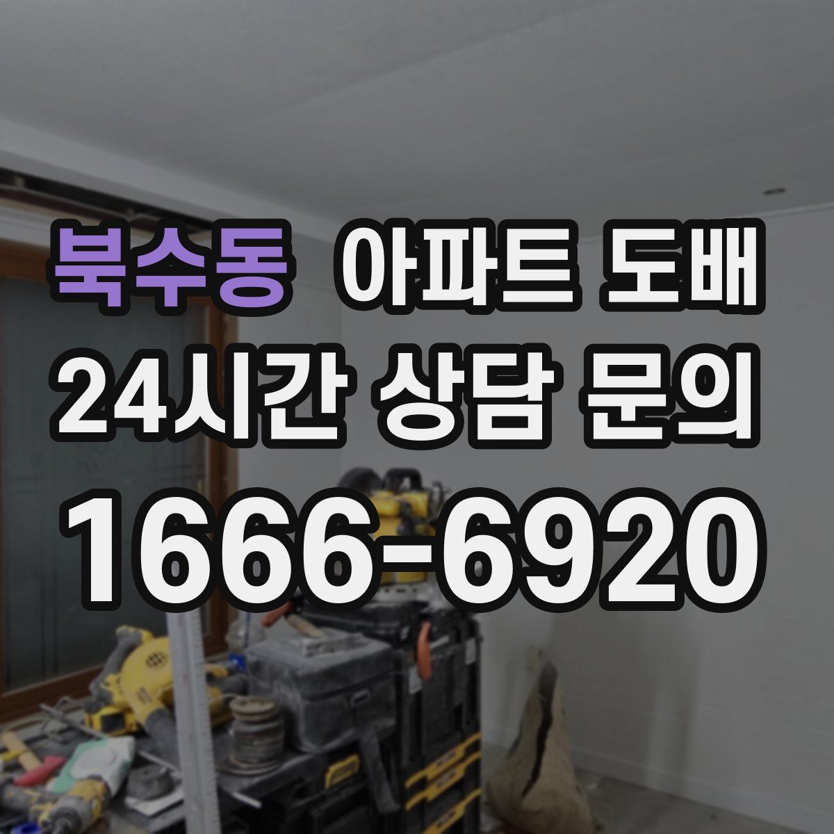 북수동 아파트 도배