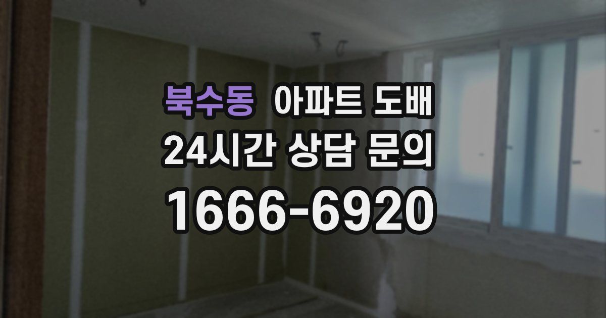 북수동 아파트 도배