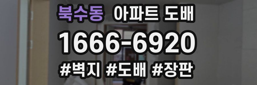 북수동 아파트 도배