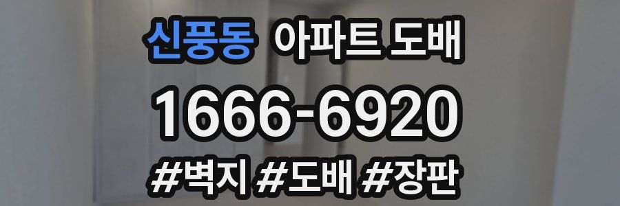 신풍동 아파트 도배