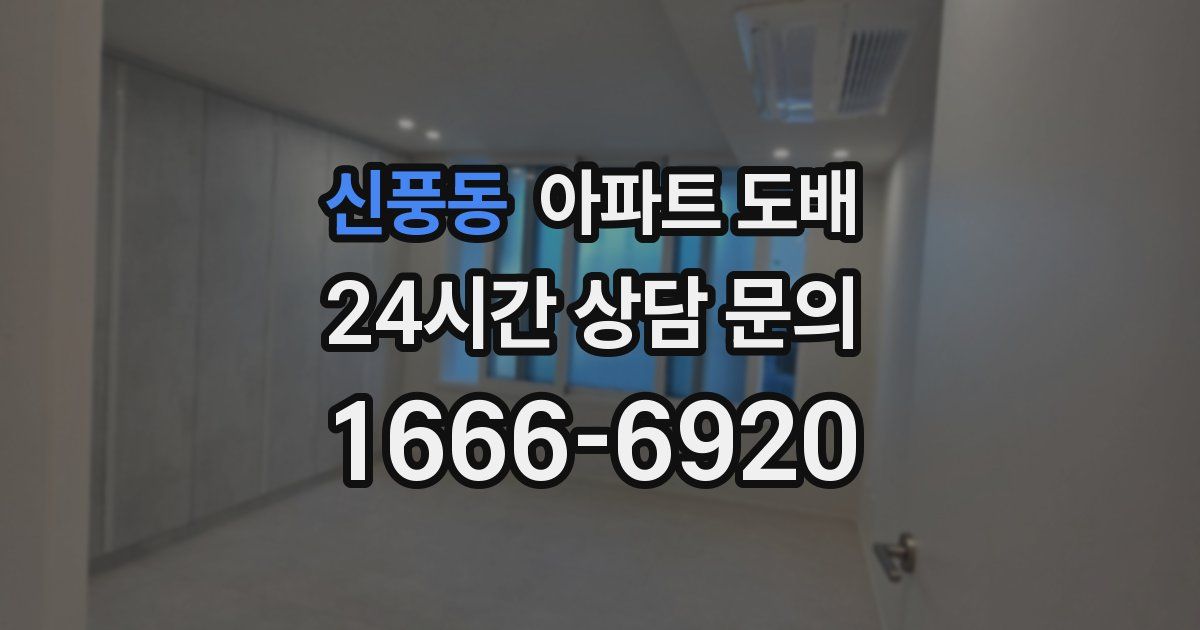 신풍동 아파트 도배