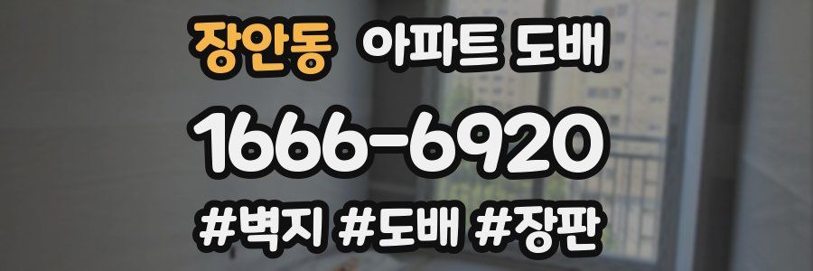장안동 아파트 도배