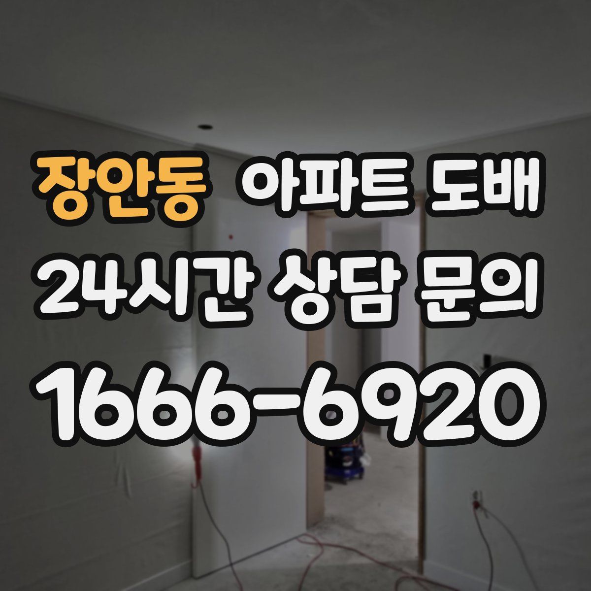 장안동 아파트 도배