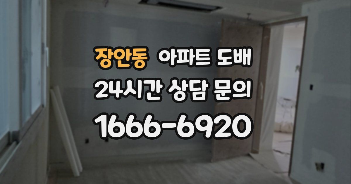 장안동 아파트 도배