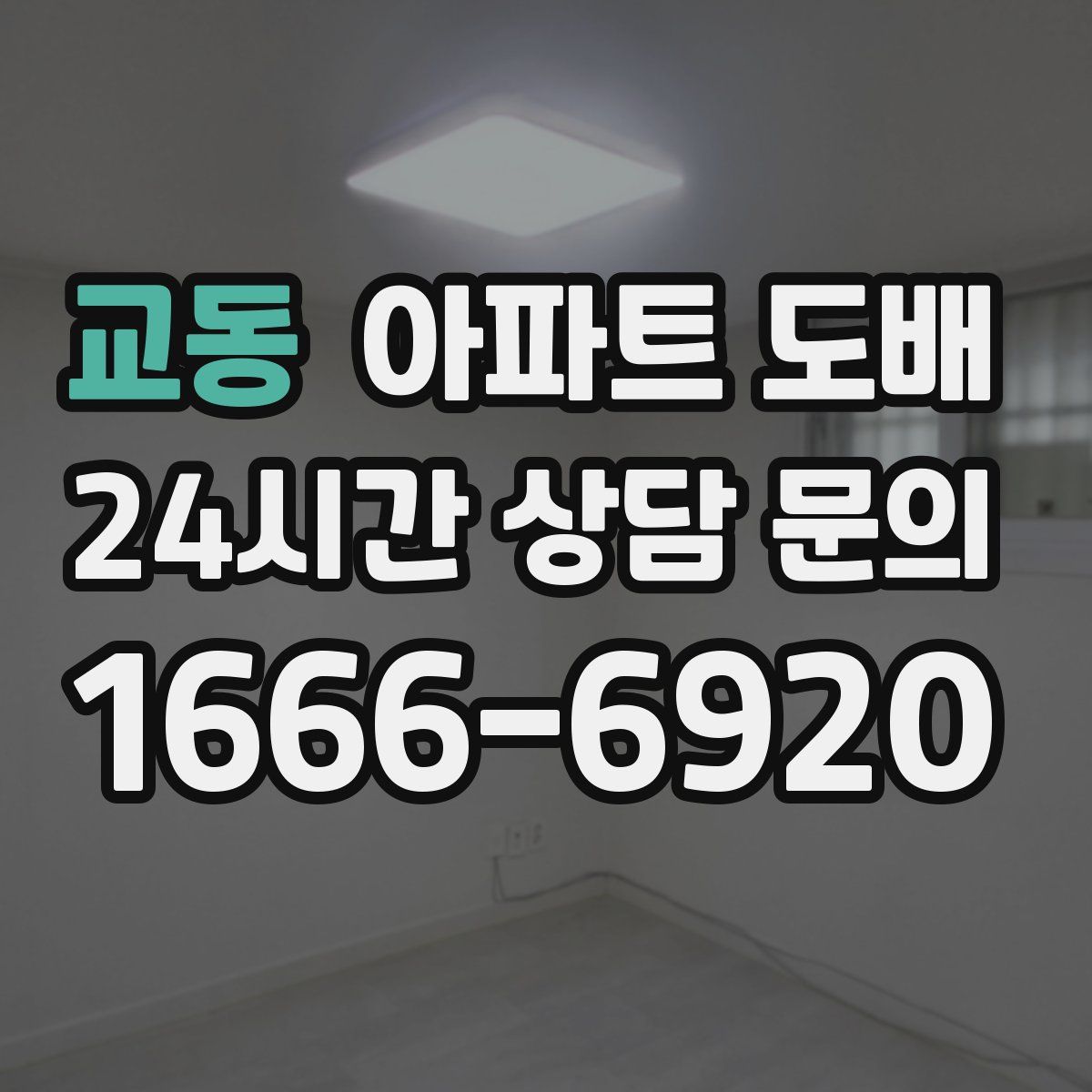 교동 아파트 도배