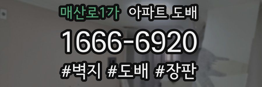 매산로1가 아파트 도배