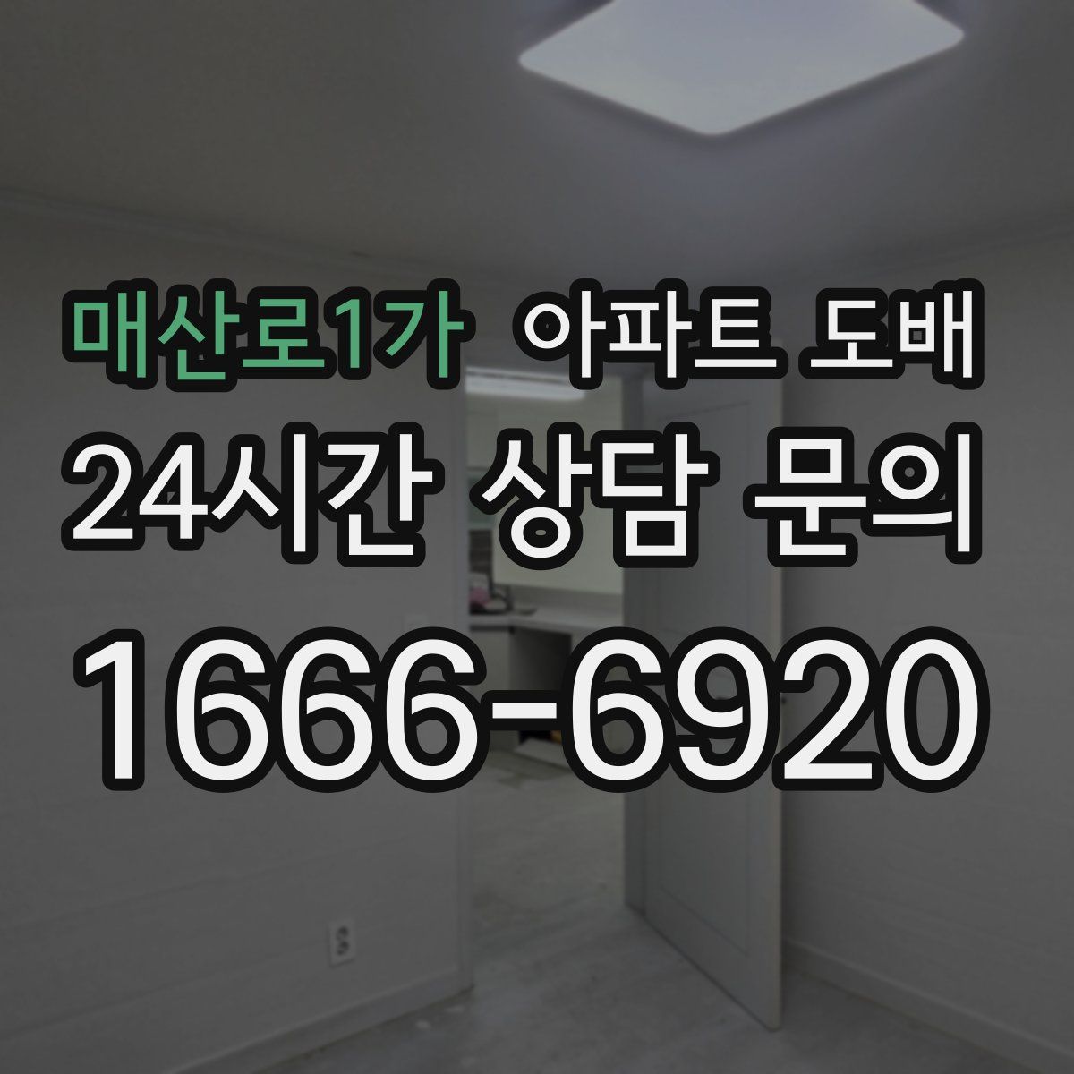 매산로1가 아파트 도배