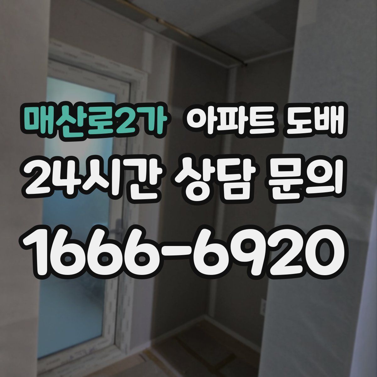매산로2가 아파트 도배