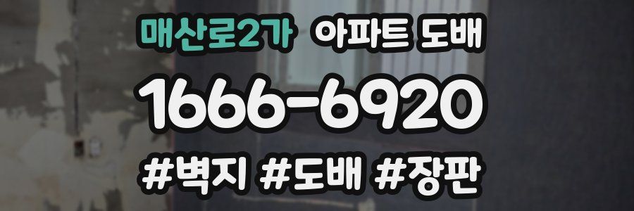 매산로2가 아파트 도배