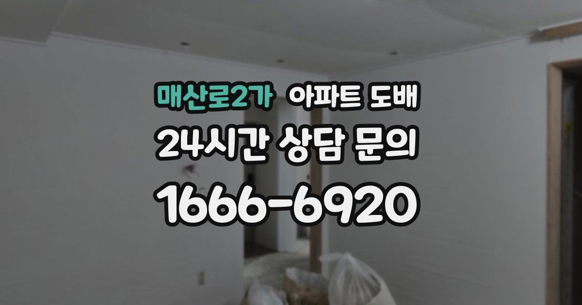 매산로2가 아파트 도배