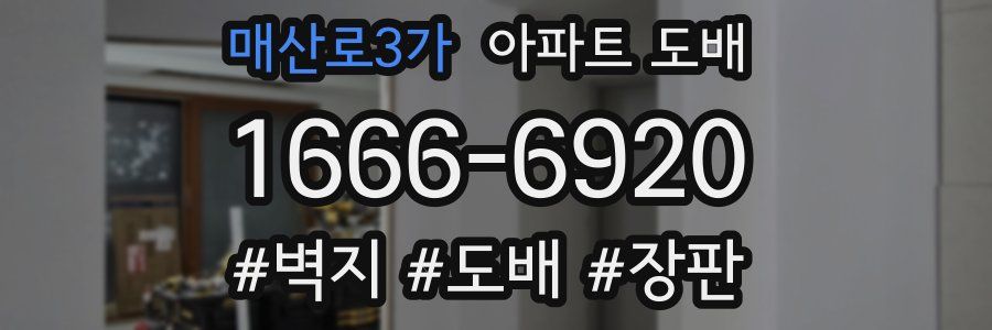 매산로3가 아파트 도배