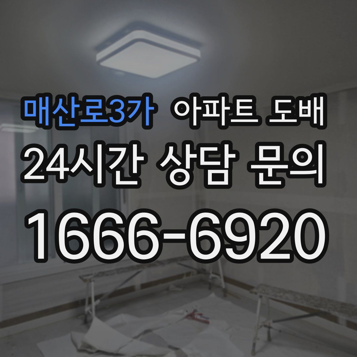 매산로3가 아파트 도배