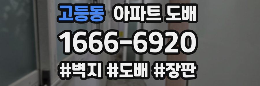 고등동 아파트 도배