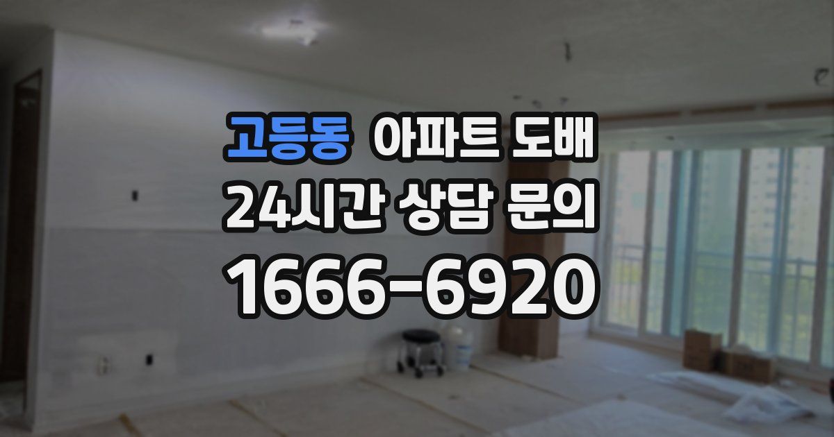고등동 아파트 도배