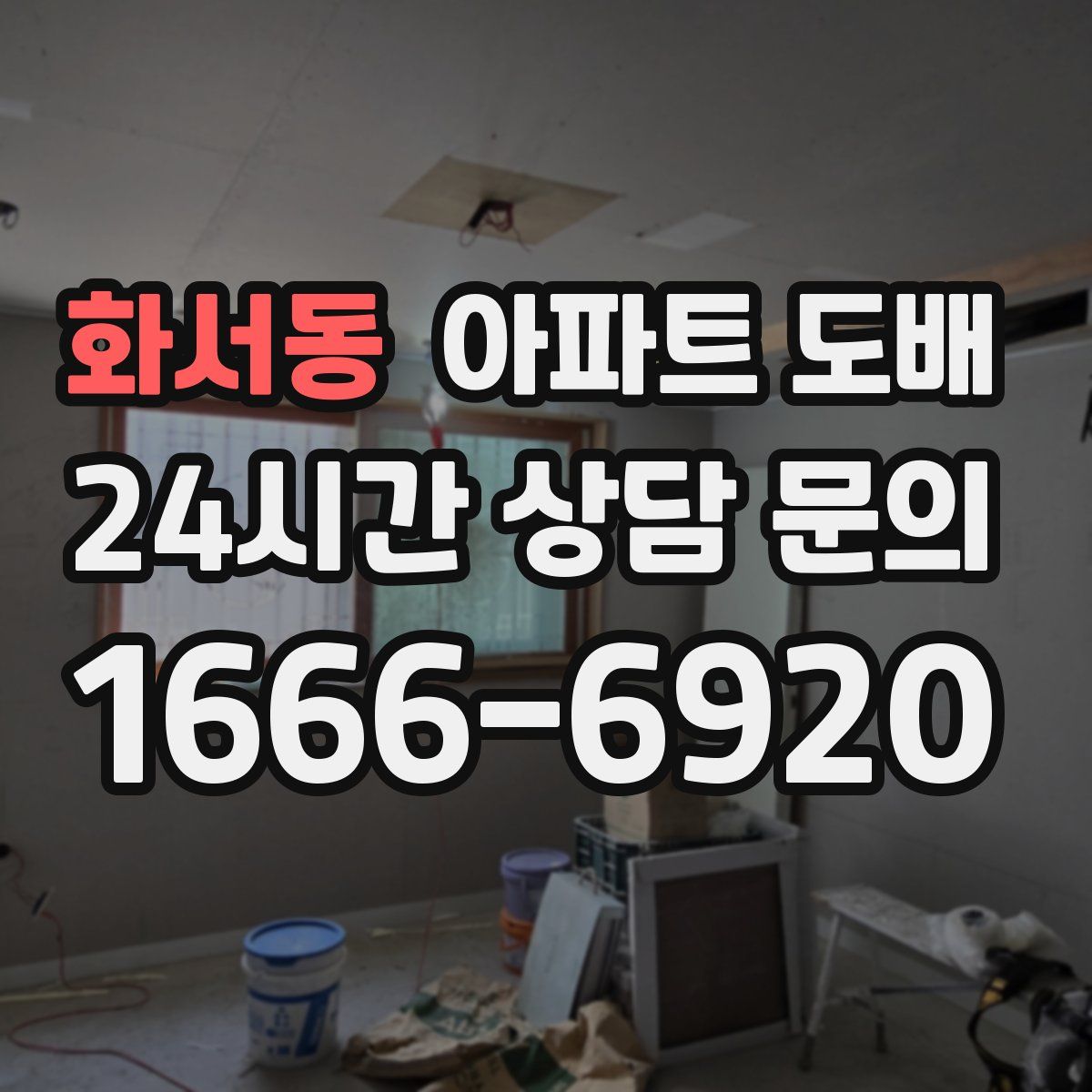 화서동 아파트 도배